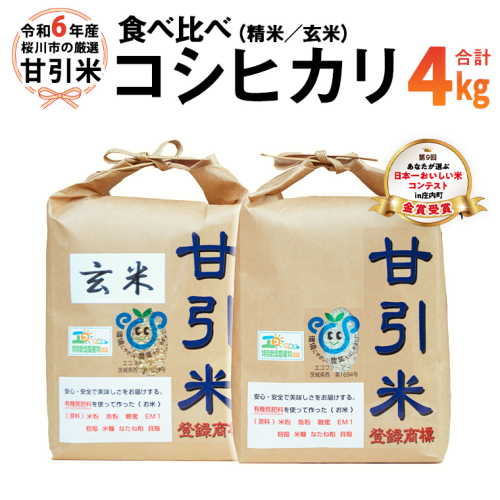 令和6年産 桜川市の 厳選 甘引米 コシヒカリ 食べ比べセット（玄米・精米） 特別栽培米 コシヒカリ こしひかり 玄米 精米 米 こめ コメ 有機肥料 桜川市産 茨城県 いばらき [BA002sa] 1364883 - 茨城県桜川市
