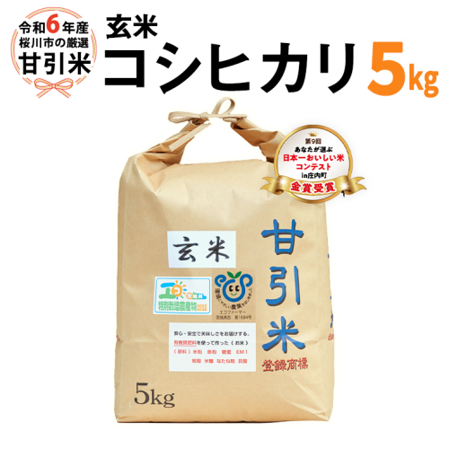 令和6年産 桜川市の 厳選 甘引米 コシヒカリ 玄米 5kg 特別栽培米 コシヒカリ こしひかり 玄米 米 こめ コメ 有機肥料 桜川市産 茨城県 いばらき [BA003sa] 1364884 - 茨城県桜川市
