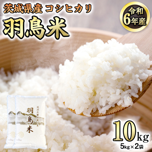 《 令和7年産 先行予約 》 コシヒカリ 「幻の米 羽鳥米」 10kg (5kg × 2袋) 筑波北麓秘蔵米 お米 ごはん 精米 コメ 白米 国産 茨城県 桜川市 限定 期間限定 数量限定 銘柄米 [AX003sa] 1364933 - 茨城県桜川市