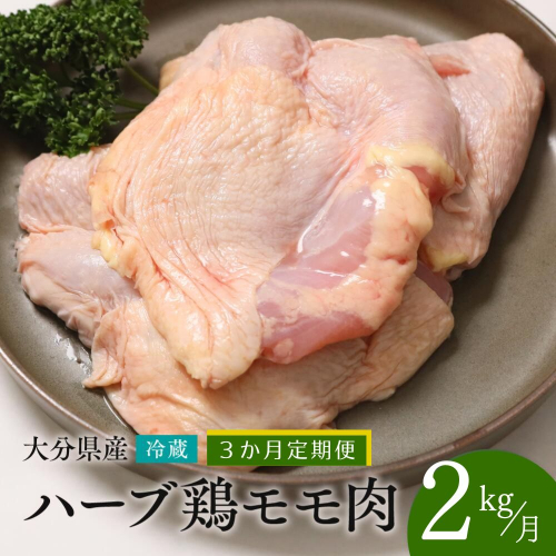 FA-03 【鶏モモ肉 2kg／3か月定期便】大分県産 ハーブ鶏 計6kg 業務用 冷蔵 配送 国産 九州 鶏肉 鶏もも 定期便 毎月 発送 3回 1365065 - 大分県豊後高田市