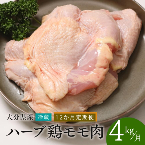 PA-03 【鶏モモ肉 4kg／12か月定期便】大分県産 ハーブ鶏 計48kg 業務用 冷蔵 配送 国産 九州 鶏肉 鶏もも 定期便 毎月 発送 12回 1365070 - 大分県豊後高田市
