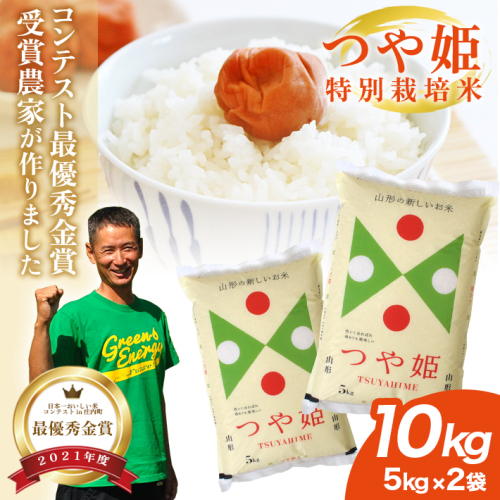 SE0403　令和7年産 【精米】 特別栽培米 つや姫 10kg (5kg×2袋) 「最優秀金賞」受賞農家直送・鳥海山麓やわたの米 TR 1365151 - 山形県酒田市