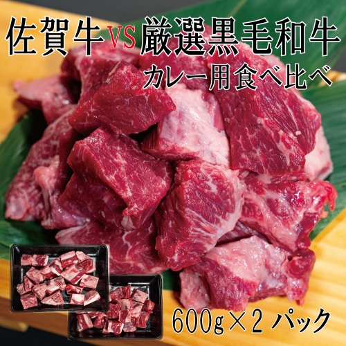 DX039_佐賀牛×厳選黒毛和牛 カレー用食べ比べ 600g×2 1365301 - 佐賀県みやき町
