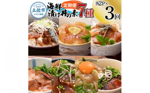 【3回定期便】海鮮漬け丼の素（7種×各2P）セット サバ 鯖 タイ 鯛 ブリ 鰤 カンパチ マグロ 鮪 イカ カツオ 鰹 たたき 海鮮丼 新鮮 魚 おかず おつまみ 惣菜 小分け 簡単 お取り寄せ 1365420 - 高知県土佐市