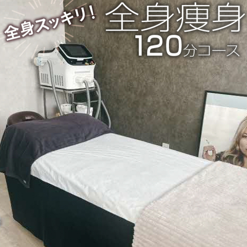 全身スッキリ！全身痩身120分コース | 体験 施術 120分 痩身 エステ 全身 茨城県 古河市 関東 _FL07 1365986 - 茨城県古河市