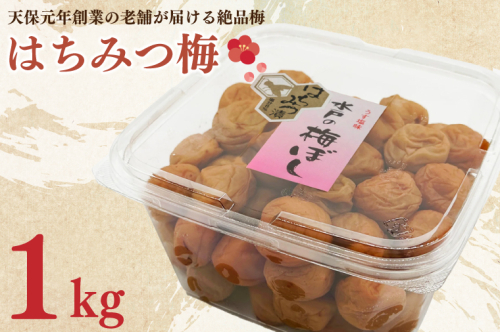 はちみつ梅 1kg 減塩 昔ながら 老舗 伝統 国産 大洗 大洗町 梅干し 梅干 梅 うめぼし うめ 1366126 - 茨城県大洗町