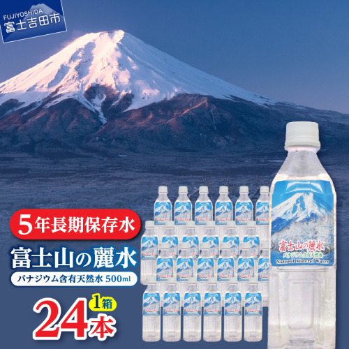 【auPAYふるさと納税限定】富士山の麗水　500ｍl　24本 1366255 - 山梨県富士吉田市