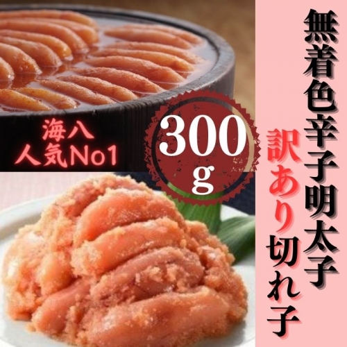 ZG154.【訳あり】無着色辛子明太子切れ子300g 13664 - 福岡県新宮町