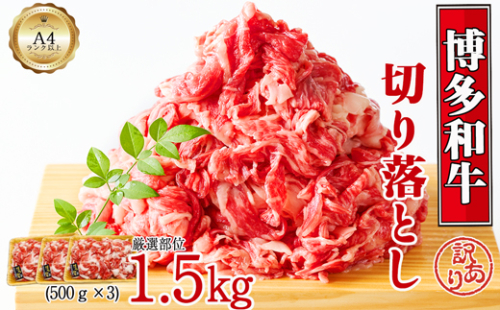 博多和牛切り落とし　1.5kg(500ｇ×3ｐ）[G0130] 1366523 - 福岡県福津市