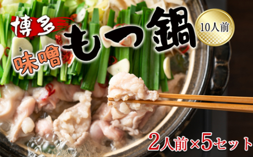 博多味噌もつ鍋　10人前（2人前×5セット）[G0134] 1366698 - 福岡県福津市