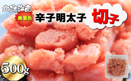 無着色 辛子明太子（切子）500g[F0137] 1366793 - 福岡県福津市