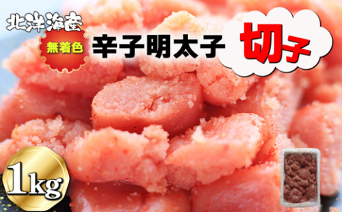 無着色 辛子明太子（切子）1kg[F0138] 1366808 - 福岡県福津市