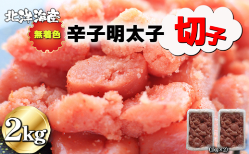 無着色 辛子明太子（切子）1kg×2個　2kg[F0139] 1366818 - 福岡県福津市