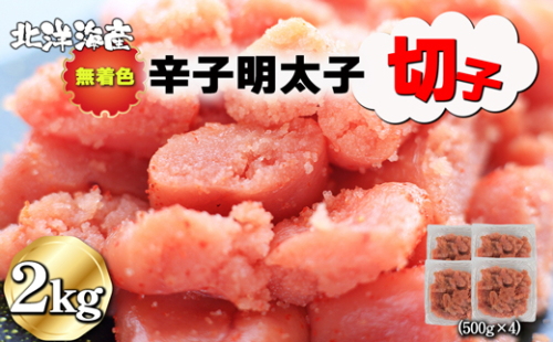 明太子 辛子明太子 2kg 無着色 切子 2kg (500g×4パック) [F0140] 1366819 - 福岡県福津市