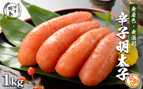 博多徳永　無選別　無着色辛子明太子1kg[F0143] 1366834 - 福岡県福津市