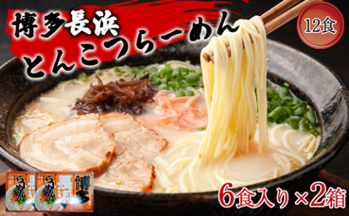 博多長浜ラーメン6食入り×2箱（12食）[F0146] 1366899 - 福岡県福津市