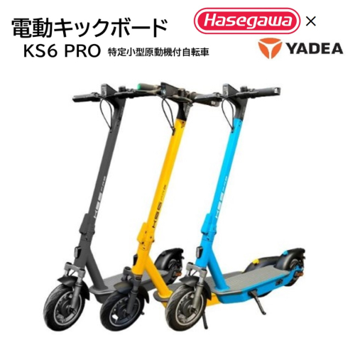 【特定小型原付モデル】公道走行が可能な電動キックボード KS6 PRO【ハセガワモビリティ×YADEA】（550-3） 1367138 - 兵庫県西脇市