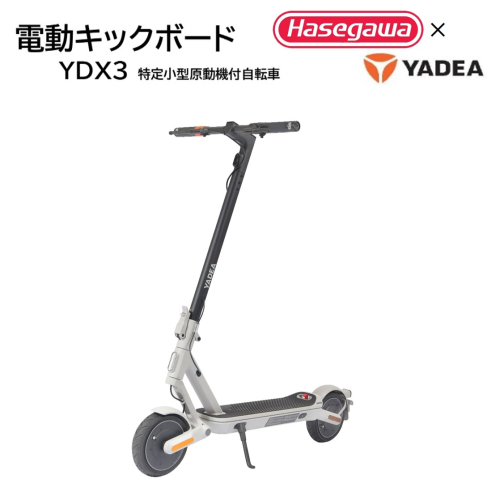 【特定小型原付モデル】公道走行が可能な電動キックボード YDX3【ハセガワモビリティ×YADEA】（400-3） 1367169 - 兵庫県西脇市