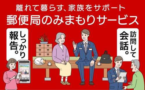 みまもり訪問サービス(12か月) 【039-002】 1367175 - 山形県大江町