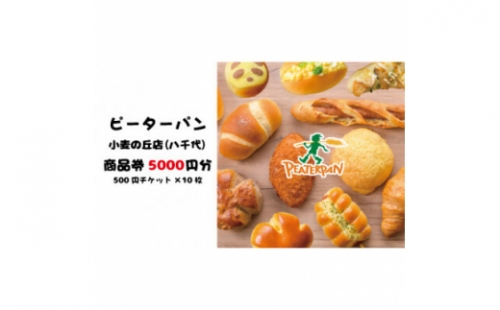 ピーターパン小麦の丘店(八千代)限定5000円商品券!＜千葉県の美味しい焼きたてパンの店＞【1509889】
