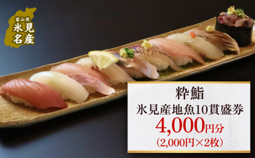 【氷見のお魚限定】粋鮨「氷見産地魚10貫盛」4000円券(2,000円×2) 1367658 - 富山県氷見市