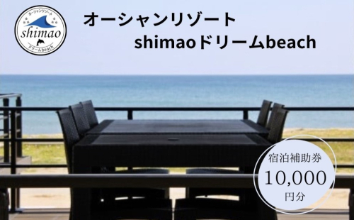 『オーシャンリゾートshimaoドリームbeach』宿泊補助券10000円分　富山県 氷見市 グランピングリゾート 観光 宿泊 旅行 宿泊券 クーポン チケット 海鮮 BBQ キャンプ 1367661 - 富山県氷見市