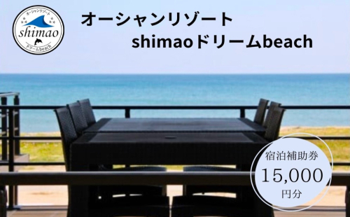 『オーシャンリゾートshimaoドリームbeach』宿泊補助券15000円分　富山県 氷見市 グランピングリゾート 観光 宿泊 旅行 宿泊券 クーポン チケット 海鮮 BBQ キャンプ 1367665 - 富山県氷見市
