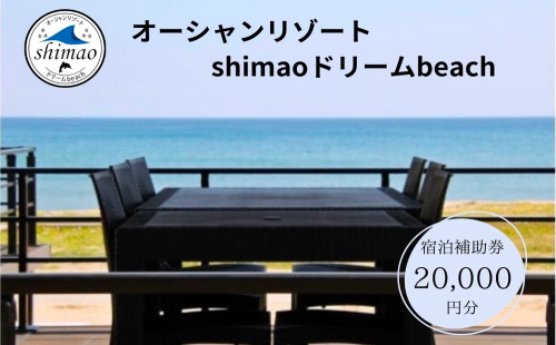 『オーシャンリゾートshimaoドリームbeach』宿泊補助券20000円分 富山県 氷見市 グランピングリゾート 観光 宿泊 旅行 宿泊券 クーポン チケット 海鮮 BBQ キャンプ
 1367789 - 富山県氷見市