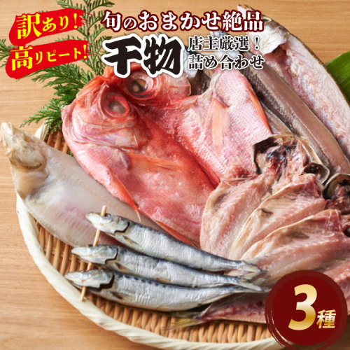 【訳あり！店主厳選！高リピート！】旬のおまかせ絶品干物 3種詰め合わせ
 1367821 - 京都府京丹後市