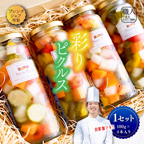 【フレンチシェフ特製】ミックス野菜の彩りピクルス（100ｇ×4本セット）[5839-2086] 1367824 - 山梨県市川三郷町