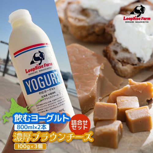 飲むヨーグルト(800ml×2本) 濃厚ブランチーズ(100g)3個詰合せセット北海道中標津町『ループライズファーム』【49006】 1368123 - 北海道中標津町