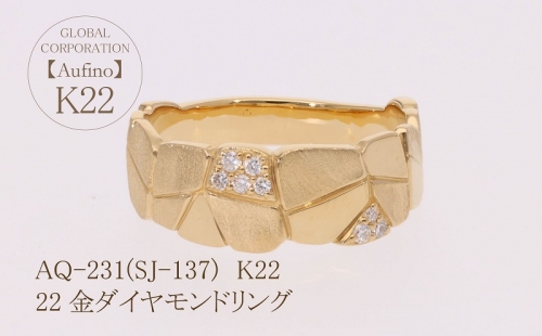 AQ-231(SJ-137)　Aufino 22K ダイヤモンド　リング　指輪　22金　ジュエリー 1368238 - 山梨県甲斐市