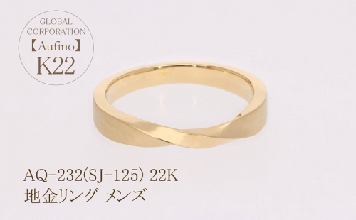 AQ-232(SJ-125)　Aufino 22K リング　指輪　22金　ジュエリー　メンズ　地金 1368239 - 山梨県甲斐市