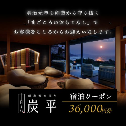 間人温泉炭平　ご宿泊クーポン　36,000円分
 1368329 - 京都府京丹後市