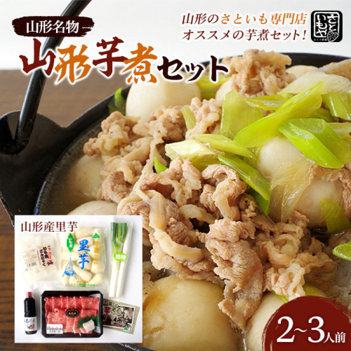 山形名物 山形芋煮セット 2～3人前(山形産里芋) 芋煮 芋 里芋 山形市 山形 名物 郷土料理 芋煮鍋 セット  FZ18-993 136851 - 山形県山形市