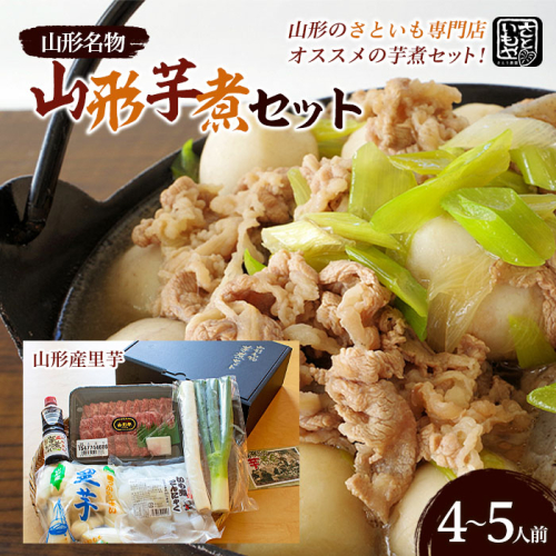 山形名物 山形芋煮セット 4～5人前(山形産里芋)  FZ23-938 136852 - 山形県山形市