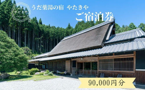 うだ薬湯の宿 やたきや ふるさと納税 90,000円分の宿泊ギフト券／ 古民家 ホテル 旅行 宿泊 ペット と 一緒に泊まれる宿 宿 犬 薬湯 大自然 ギフト券 チケット 体験 アクティビティ 1泊2食 なつかしいみらいクリエイター 奈良県 宇陀市 | 古民家 宿泊 古民家 宿泊 古民家 宿泊 古民家 宿泊 古民家 宿泊 1368625 - 奈良県宇陀市