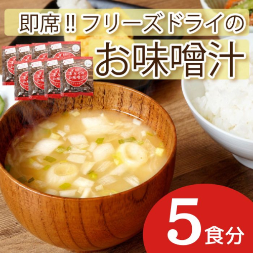 即席 フリーズドライのお味噌汁 味噌 みそ 汁 5食分 麦 塩分 控えめ ヘルシー 食物繊維 たっぷり 鰹 昆布 出汁 だし 朝 ごはん 国産 老舗 加工 瀬戸内 ご当地 愛媛 愛南 5000円 少量 試供品 お試し マルマサ醤油 1368628 - 愛媛県愛南町