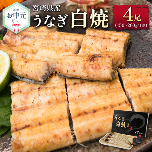お中元対応「玄人の一品」うなぎ 白焼き ギフト 4尾（150～200g/1尾あたり）宮崎県産鰻 蒲焼きタレ付（50ml×2本）配送日指定可 国産 有頭 熨斗 贈答品【N66-25】 1368639 - 宮崎県新富町