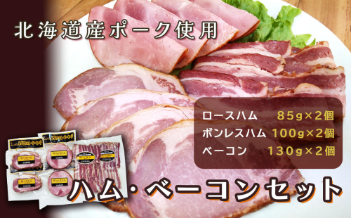 北海道産ポークのハム・ベーコンセット en01-00188 1368762 - 北海道遠軽町