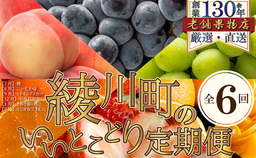 【全6回】綾川町のいいとこどり定期便（7・8・9・12・1・2月発送）  1369004 - 香川県綾川町