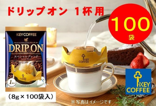 キーコーヒー ドリップオン 100袋 コーヒー 珈琲 ドリップ お手軽 大容量 1369284 - 千葉県船橋市
