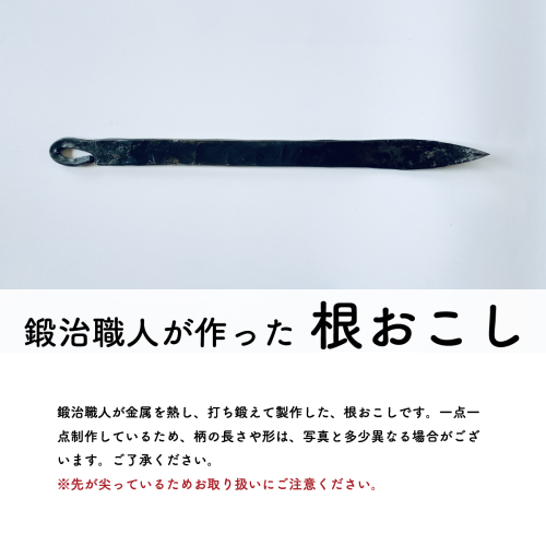 鍛治職人が作った 根おこし 草抜き 道具 ガーデニング 雑草抜き 136932 - 高知県日高村