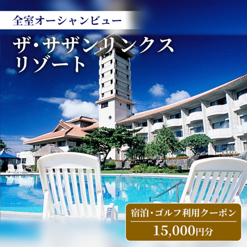 【ザ・サザンリンクスリゾート】 宿泊、ゴルフ利用クーポン15.000円分 - 全室オーシャンビュー 旅行 沖縄旅行 宿 ホテル 宿泊 ゴルフ場利用券 宿泊利用券 リゾート クーポン券 沖縄県 八重瀬町 136949 - 沖縄県八重瀬町
