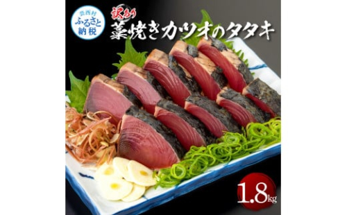 訳あり藁焼きカツオのタタキ1.8kg 1.8キロ 9～10人前 タレ付き ゆずの酢 鰹 藁焼き カツオ たたき 鰹のたたき かつおのたたき カツオのたたき 鰹のタタキ かつお 刺身 訳アリ ワケあり 1369591 - 高知県芸西村