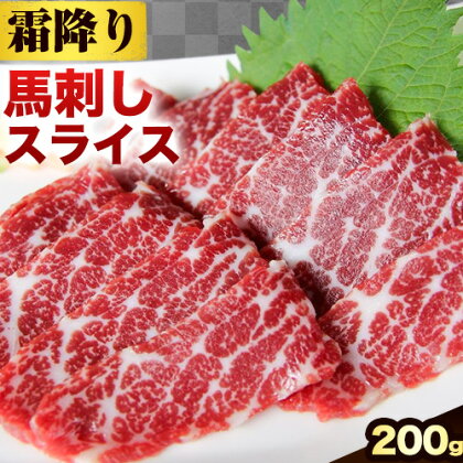 馬刺し 霜降り馬刺し スライス 200g 長洲町L（桜屋）《30日以内に出荷予定(土日祝除く)》 馬刺し 馬肉 熊本県 長洲町 1370119 - 熊本県長洲町