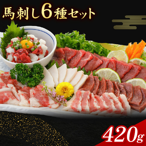 馬刺し 6種 セット 420g 醤油 タレ 付き 桜屋《30日以内に出荷予定(土日祝除く)》 熊本県 長洲町 送料無料 肉 馬肉 馬さし 赤身 タテガミ ハツ サガリ フタエゴ ユッケ 1370122 - 熊本県長洲町