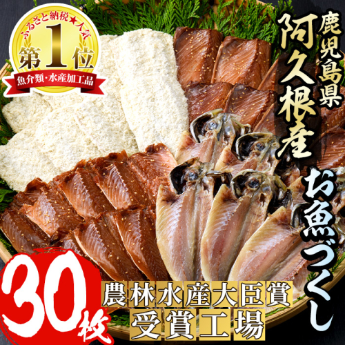 訳あり!又間水産のお魚づくし(4種・計30枚) 国産 ひもの 魚介 小分け 個包装 詰め合わせ 干物セット みりん干し アジ あじ 開き 鯵 サバ さば 鯖 鰯 いわし イワシ フライ おかず おつまみ【又間水産】akn001-01 137025 - 鹿児島県阿久根市