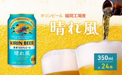 キリンビール 晴れ風 350ml×24本 福岡工場産 キリン ビール 1371328 - 福岡県朝倉市