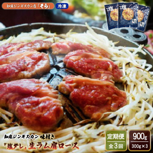 【定期便：全3回】知床ジンギスカン店「そら」知床ジンギスカン味付き「塩ダレ」生ラム肩ロース900g（300g×3）【16017】 1371375 - 北海道中標津町